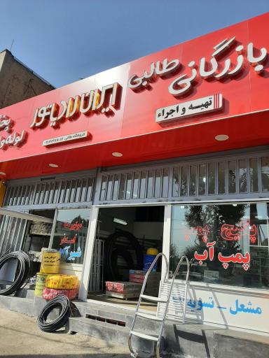 عکس بازرگانی طالبی