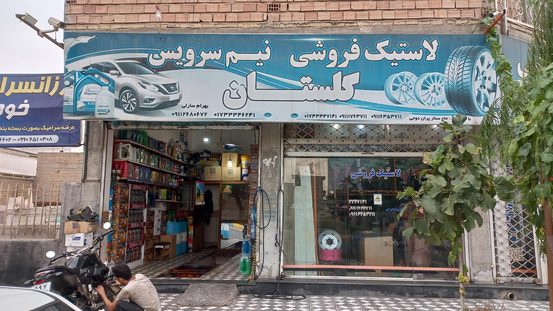 عکس تعویض روغن گلستان، بهرام سارلی