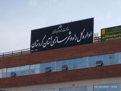 عکس اداره راه و شهرسازی استان کردستان