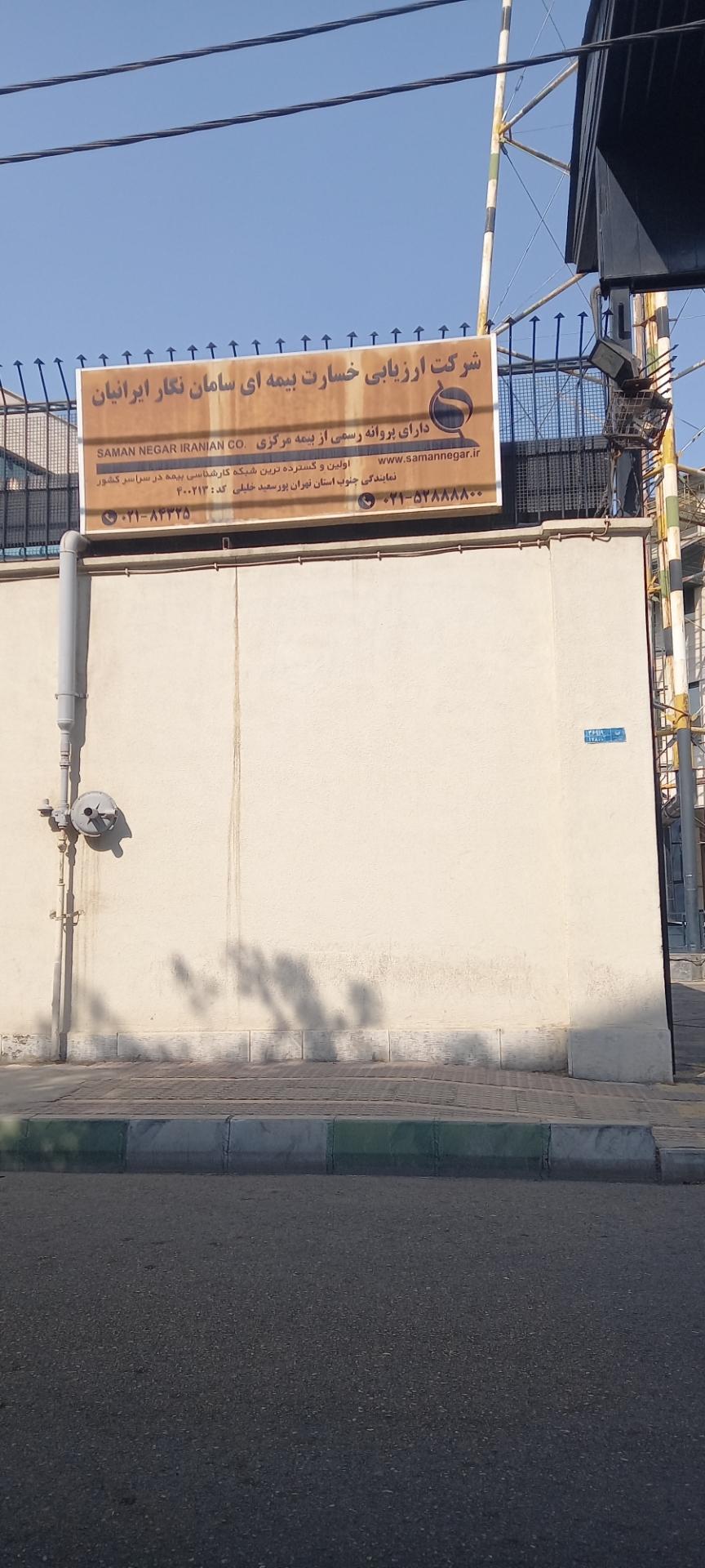 عکس شرکت ارزیابی خسارت بیمه ای سامان نگارایرانیان