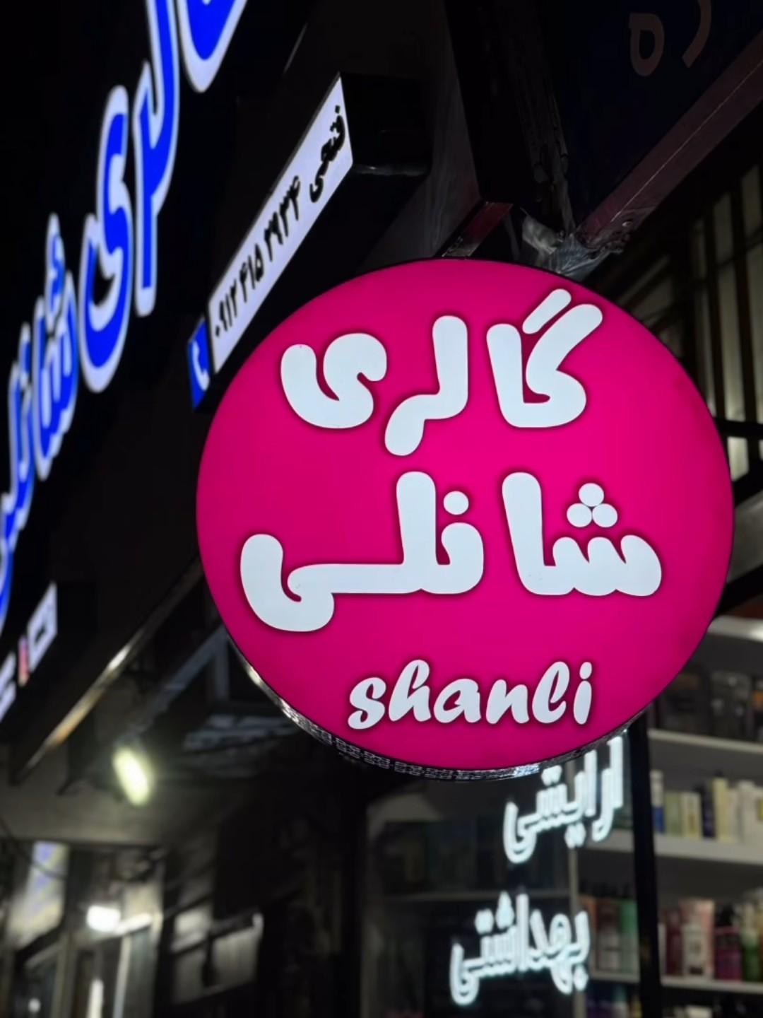 عکس آرایشی و بهداشتی شانلی 