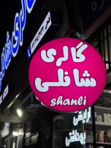 عکس آرایشی و بهداشتی شانلی 