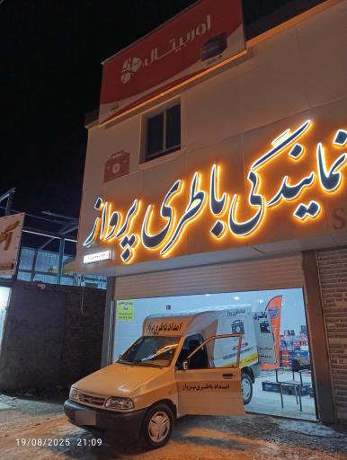 عکس امداد باطری عبدالله پرواز