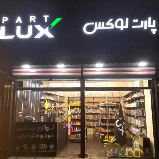 عکس قطعات خودروپارت لوکس