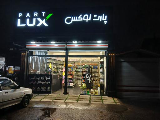 عکس قطعات خودروپارت لوکس
