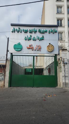 عکس بازار میادین میوه و تره بار شهرداری ونک