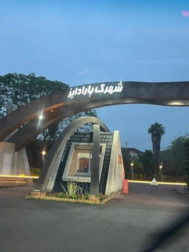 عکس شهرک پارادایز