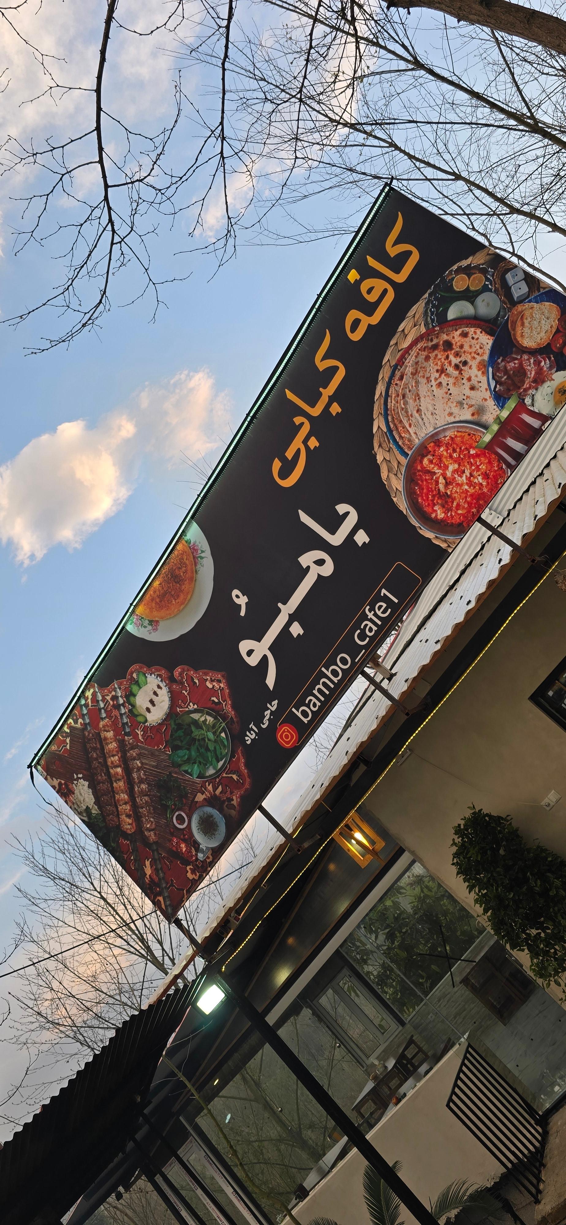 عکس کافه کبابی بامبُو