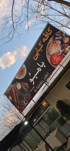 عکس کافه کبابی بامبُو