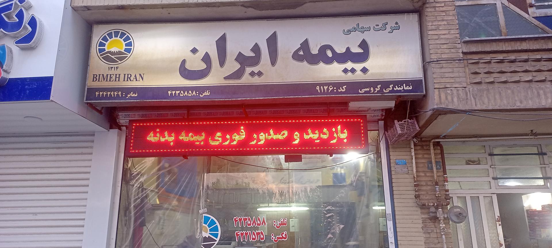 عکس بیمه ایران 