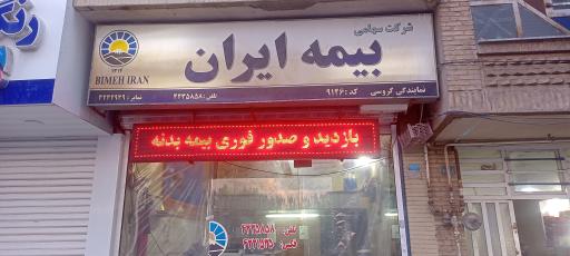 عکس بیمه ایران 