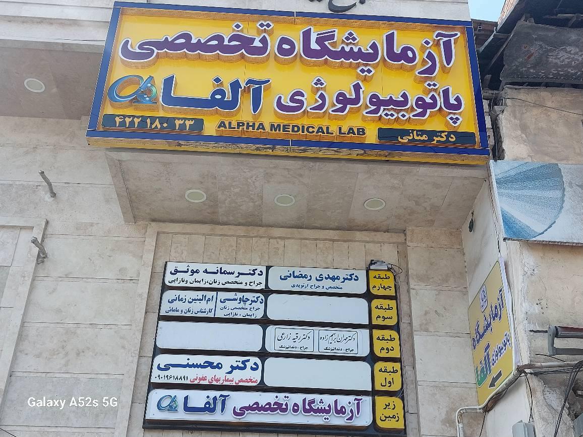 عکس آزمایشگاه تخصصی پاتوبیولوژی آلفا