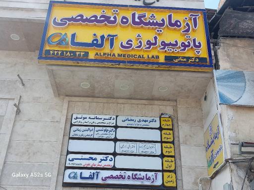 عکس آزمایشگاه تخصصی پاتوبیولوژی آلفا