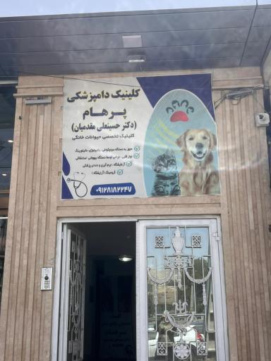 عکس کلینیک دامپزشکی پرهام