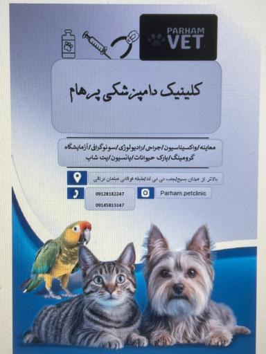 عکس کلینیک دامپزشکی پرهام