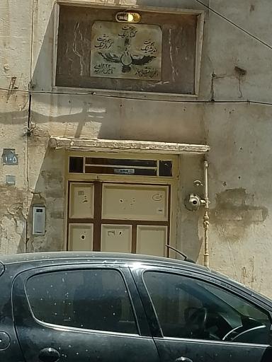 عکس آنجمن زرتشتیان اهواز