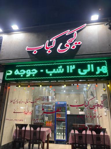 عکس رستوران کیجی کباب