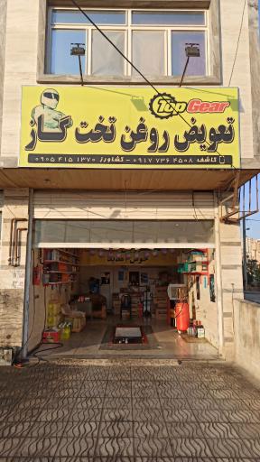 عکس تعویض روغن تخت گاز