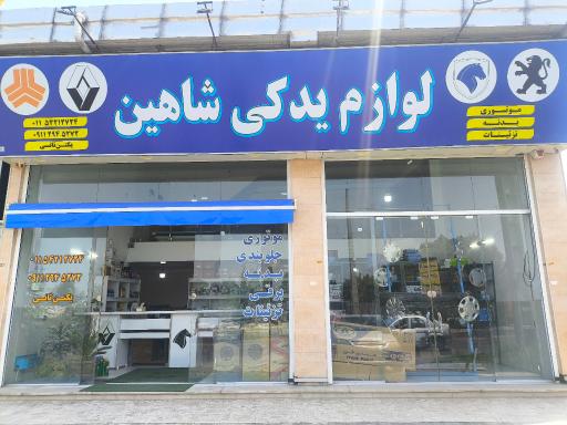 عکس لوازم یدکی شاهین