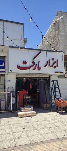 عکس ابزارمارکت