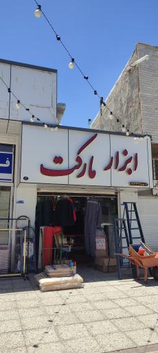 عکس ابزارمارکت