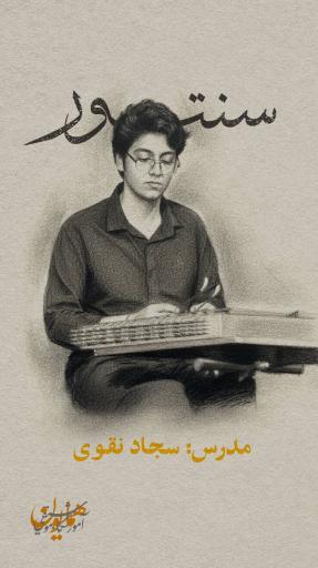 عکس آموزشگاه موسیقی همایون 