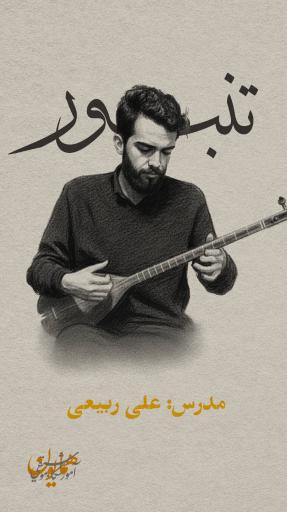 عکس آموزشگاه موسیقی همایون 