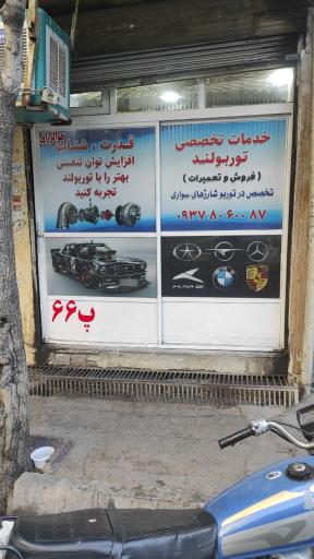 عکس خدمات تخصصی توربولند 