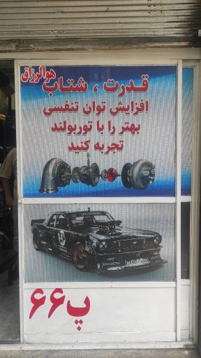 عکس خدمات تخصصی توربولند 