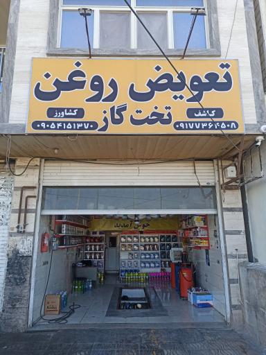 عکس تعویض روغن تخت گاز