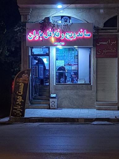 عکس ساندویچ و فلافل باران