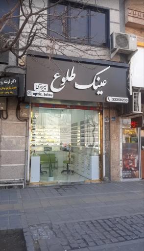 عکس عینک طلوع پیروزی