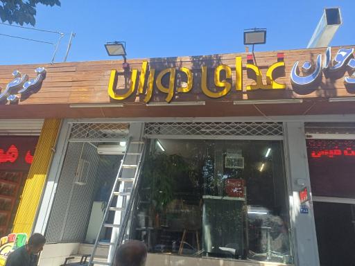 عکس غذای دوران