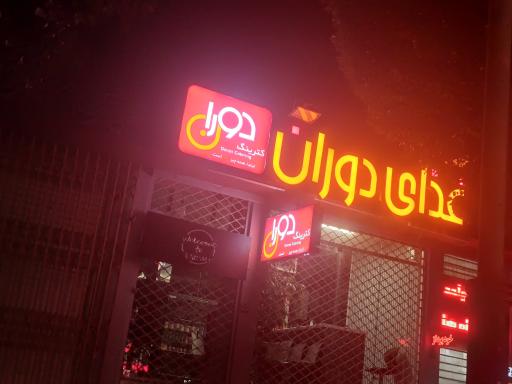 عکس غذای دوران