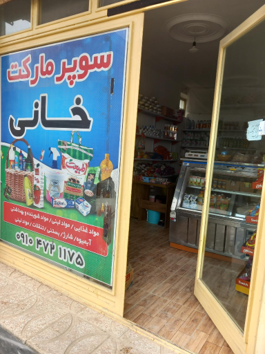 عکس سوپر مارکت خانی