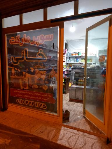 عکس سوپر مارکت خانی