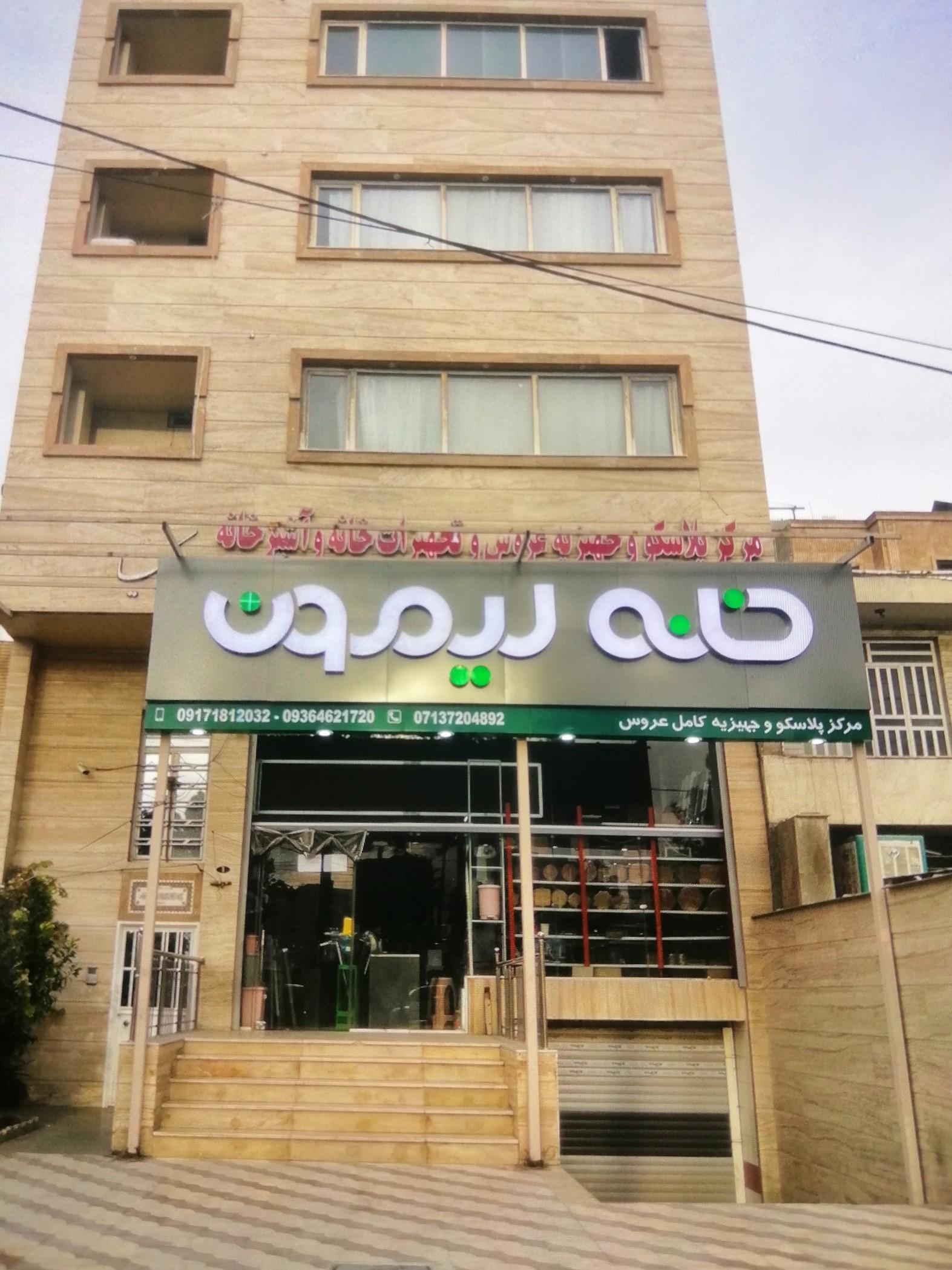 عکس مرکز پلاسکو و جهیزیه عروس «خانه لیمون»