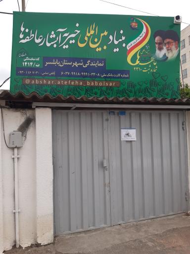 خیریه آبشار عاطفه ها