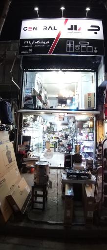 عکس فروشگاه لوازم خانگی آریا