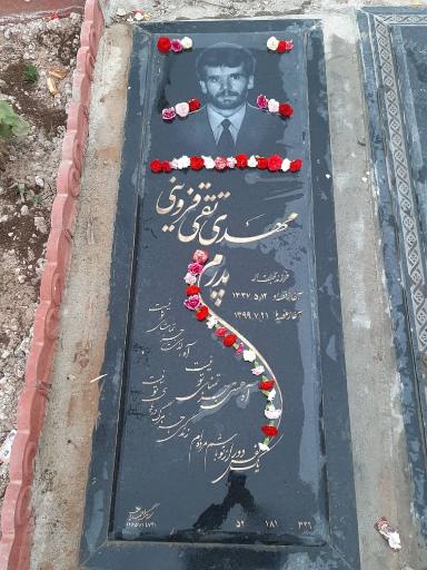 عکس مزار مهدی تقی قزوینی