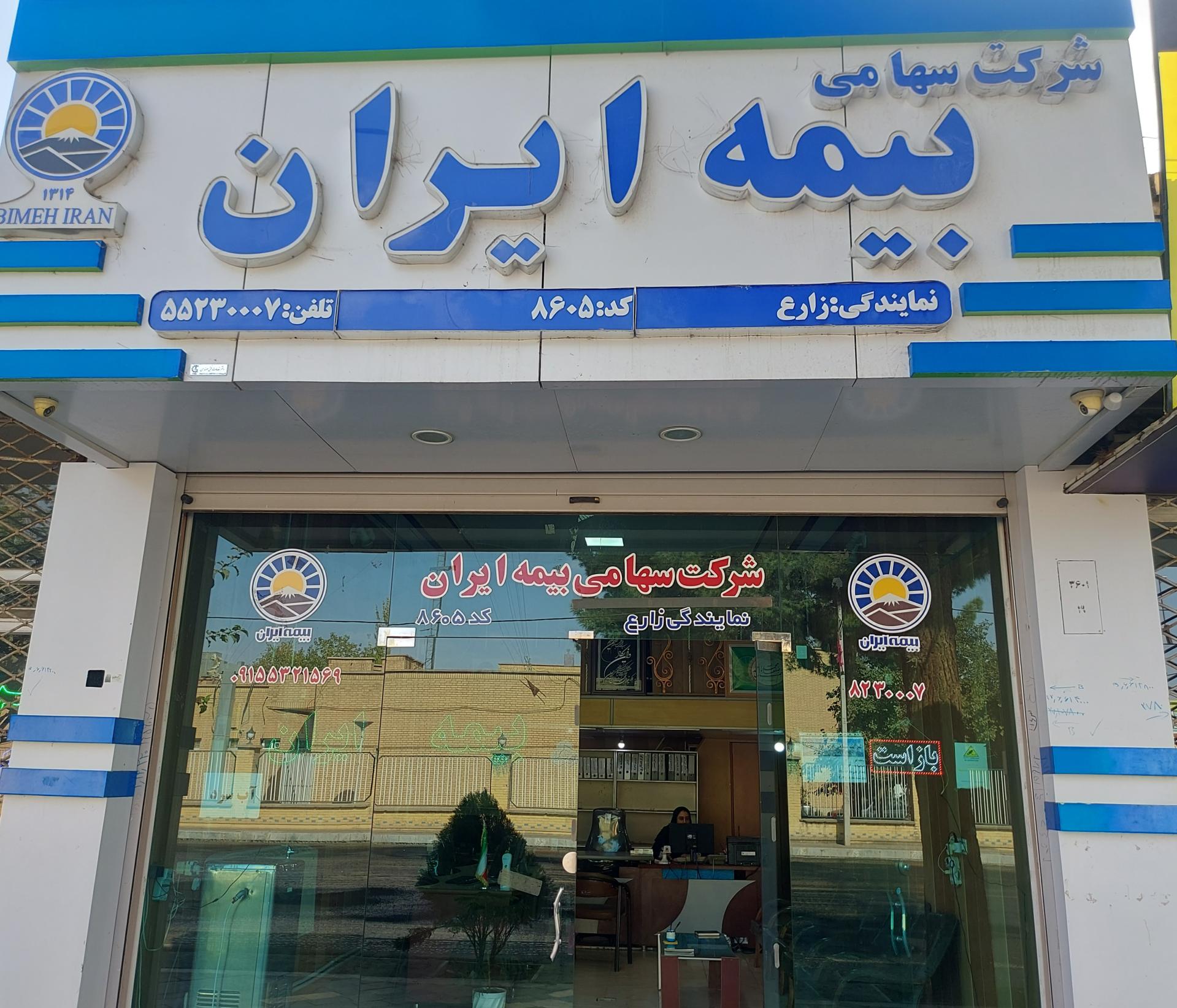 عکس بیمه ایران نمایندگی زارع شعبه خرمشهر