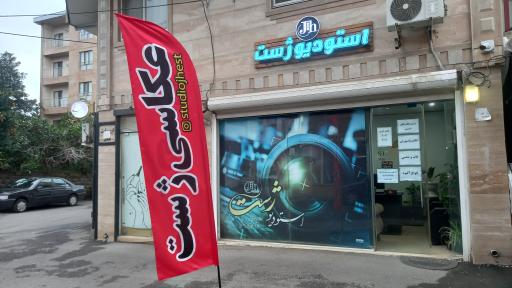 استودیو ژست