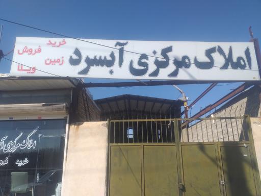 عکس املاک مرکزی آبسرد