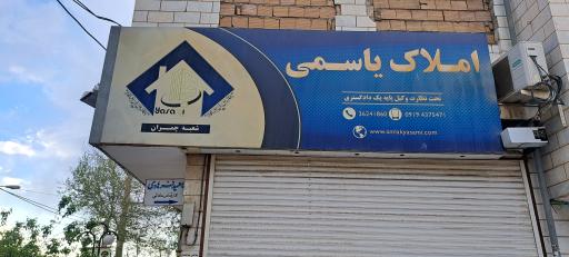 عکس املاک‌ یاسمی