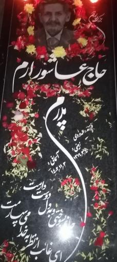 عکس آرامگاه حاج عاشور ارم