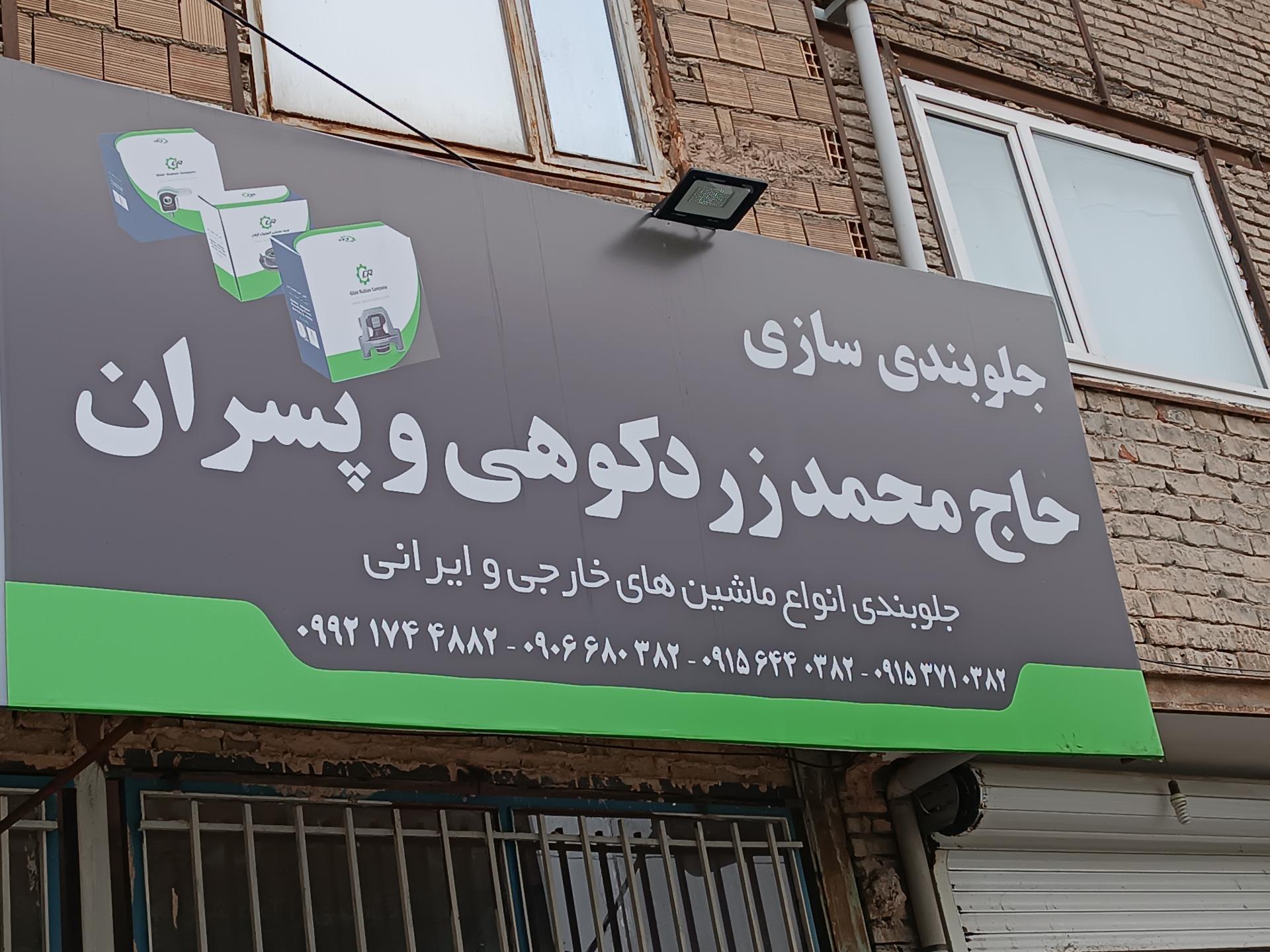 عکس جلوبندی حاج محمد زرد کوهی و پسران