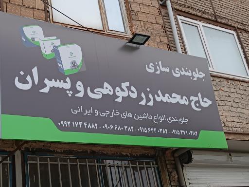 عکس جلوبندی حاج محمد زرد کوهی و پسران