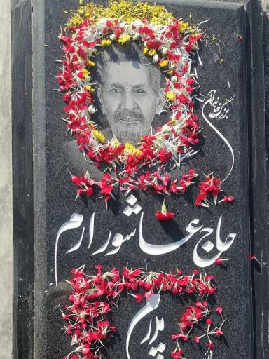 عکس آرامگاه حاج عاشور ارم