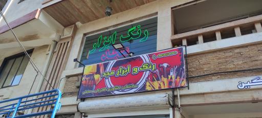 عکس رنگ ابزار مجد