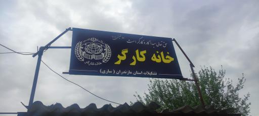 عکس خانه کارگر ساری